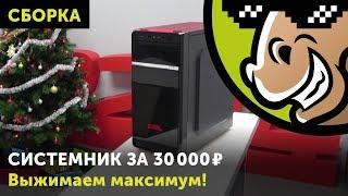 Системник за 30 000 рублей: Выжимаем максимум!