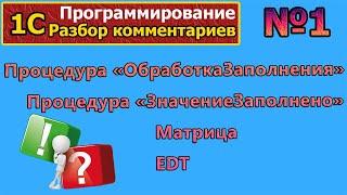 №1 Разбор комментариев  | #1с | #программирование  | #1с  | #ответынавопросы | #1с EDT