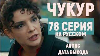 Чукур 78 серия (3 сезон 11 серия) анонс на русском языке - дата выхода