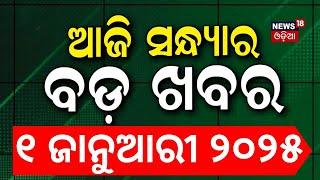 ସନ୍ଧ୍ୟାର ବଡ଼ ଖବର | Breaking News |Subhadra Yojana | Weather Update News |Odisha Rain