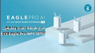 طريقة إعداد وتشغيل E15 Eagle Pro WPS SETUP