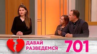 Давай разведемся | Выпуск 701