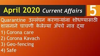 Current affairs || April 2020 || In marathi #05 || Study Point IQ | Mpsc | PSI/STI/ASO | Govt Exams