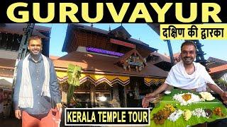 Guruvayur Krishna Temple | Kerala Food Tour | Kerala Tourist Places in Hindi | South Indian Temples