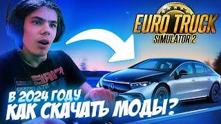 УСТАНОВИЛ МОДЫ В EURO TRUCK SIMULATOR 2 / КАК ЭТО СДЕЛАТЬ В 2024 ГОДУ? КАК УСТАНОВИТЬ МОД ETS2?