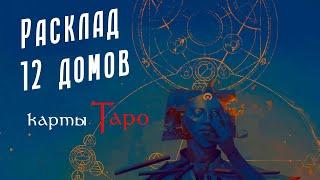 Как ПРАВИЛЬНО читать расклад Таро "12 домов" / ЛУЧШИЙ расклад на общие темы / Карты Таро