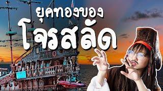 เปิดประวัติศาสตร์ ยุคทองของ 'โจรสลัด' | Point of View