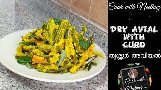 ഡ്രൈ അവിയൽ | തൃശ്ശൂർ അവിയൽ | dry avial with curd | thrissur avial | aviyal @CookwithNeethuz