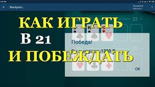 Супер выигрышная стратегия в  21 очко Blackjack 21 - Карточные Игры Двадцать Одно (21)