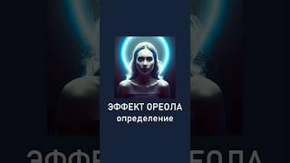 Эффект ореола: определение #эффектореола #галоэффект