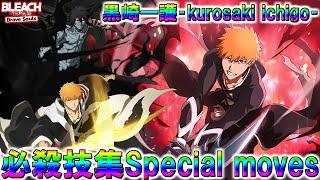 【ブレソル】2025年版黒崎一護必殺技集!! 　kurosaki ichigo Special moves collection【BLEACH Brave Souls】＃黒崎一護＃千年血戦篇＃森田成一