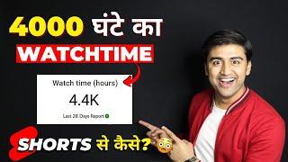 Complete 4000 Watchtime Fast with SHORTS| How to INCREASE WATCHTIME on YouTube - Without Google Ads