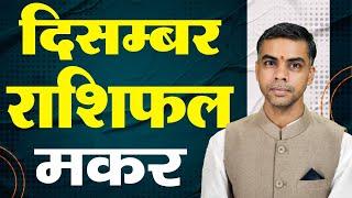 MAKAR Rashi | CAPRICORN | Predictions for DECEMBER  2024 Rashifal | Monthly Horoscope| Vaibhav Vyas