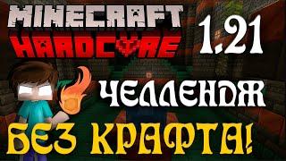 Вскрываю дворец испытаний БЕЗ КРАФТА на 1.21 в Minecraft