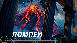 Судный день. Помпеи после извержения. Документальный фильм 2023