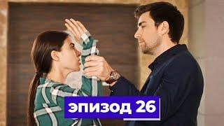 госпожа фазилет и ее дочери | эпизод 26 (Қазақша дубляж) Fazilet Hanım ve Kızları