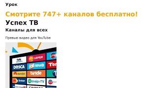 “Бесплатные 754-каналов на Android TV ,С Uspeh Tv