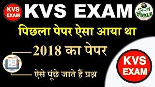 KVS ऐसा आया था पेपर पिछली बार | Kvs 2018 solved paper | kvs 2018 में ऐसे पेपर पूंछा गया | kvs exam