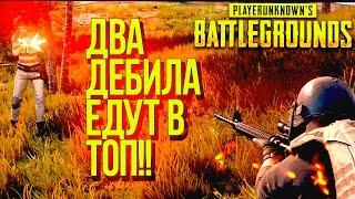 САМАЯ НЕЛЕПАЯ ДОРОГА В ТОП!! - ДУО В Battlegrounds