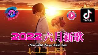 【2022抖音热歌】抖音合集2022六月热门歌曲音乐歌曲抖音最火2022New Tiktok Songs 2022