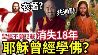 #佛禪 聖經不會記載！耶穌消失的18年「究竟去了那裡？」千年禁書《水瓶座福音》竟然記載耶穌去了去學佛法？開啟神通能力？耶穌是佛教徒？孫中山都知道？