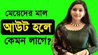 Meyeder Mal Out Hole Kemon Laghe l Bengali Healthy Video l Tasnim clinic