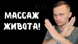 НЕ ДЕЛАЙ МАССАЖ ЖИВОТА пока НЕ ПОСМОТРИШЬ это ВИДЕО!