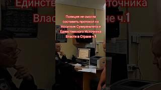 Полиция не смогла составить протокол на Носителя Суверенитета Юриста Вадима Видякина ч.1