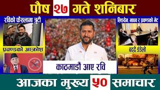 Today Newsआज पौष २७ गते Nepali News|Aajaka Mukhya Samachar, Nepali Samachar| Poush 27 #newsinnepal