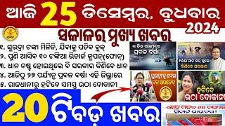 today's morning news odisha/25 December 2024/subhadra yojana online apply process/odisha news today