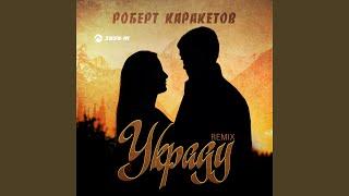 Украду (Remix)