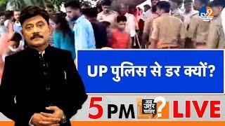 Ab Uttar Chahiye:   UP पुलिस से डर क्यों? I UP Police I Agra I Law & Order I