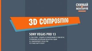 Простая 3D Анимация в Sony Vegas (3D Track Motion) #снимайимонтируй #sonyvegas
