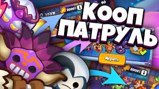 RUSH ROYALE | COOP ПАТРУЛЬ | ЗАЧЕМ Я СЮДА ПОЛЕЗ | САПОРЧУ НА 10-М ЭТАЖЕ