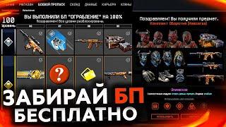 УСПЕЙ БЕСПЛАТНО ПОЛУЧИТЬ БП ОГРАБЛЕНИЕ В WARFACE - Награды за Входы в Игре, Новый Сезон РМ