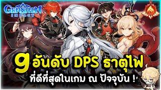 อัพเดทก่อนเทพไฟมา ! 9 อันดับ DPS ธาตุไฟที่ดีที่สุดในเกม ณ ปัจจุบัน  | Genshin Impact