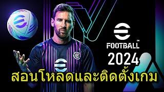 สอนโหลดและติดตัั้งเกม eFootball 2024 PC บนคอม จาก Steam   PES 2024