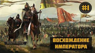 Knights of Honor 2 Sovereign ◉ Восхождение императора #1