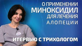 О применении МИНОКСИДИЛ для лечения алопеции - рассказываем подробно