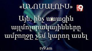 Այն, ինչ ասացին այլմոլորակայինները, ամբողջը չեմ կարող ասել․ «Անոմալուս» Կարեն Եմենջյանի հետ։