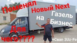 Новую Газель Некст обменял на    Б/У Газель бизнес. Ради чего???  +Свап 3uz-fe от Антона