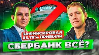 Сбербанк готовится к падению! Зафиксировал прибыль 63,75% | Алексей Линецкий и Александр Тарарышкин