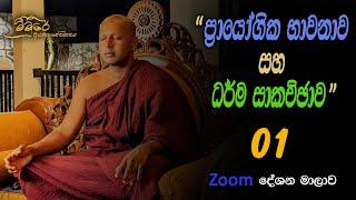 zoom  "ප්‍රායෝගික භාවනාව සහ ධර්ම සාකච්ඡාව"  - 01