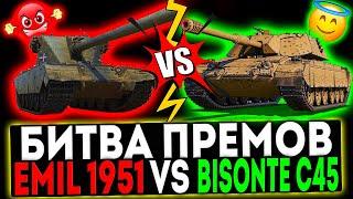  Emil 1951 TS VS Bisonte C45! СТРИМ МИР ТАНКОВ