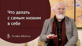 Что делать с самым низким в себе - 3 мин. I Селим Айссель