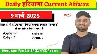 Haryana CA # 1593 || 9 march 2025 Haryana Current Affair|| #Haryanacurrentaffairs2025