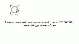 Автоматический штанцевальный пресс HT1060PG с секцией удаления облоя