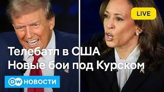 Что известно о "контрнаступлении" под Курском и как прошла дуэль Трампа с Харрис? DW Новости