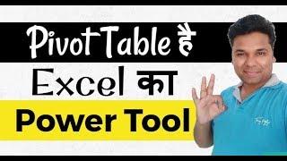 Pivot Table है Excel का Power Tool  जरूर सीखें -  Pivot table in excel