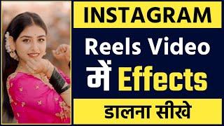 Instagram reels video me effects kaise dale | Reels video me effect kaise lagaye